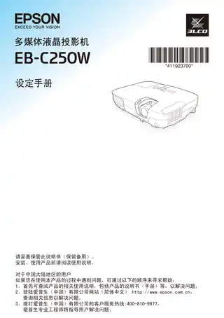 EPSON爱普生EB-C250W 设定手册